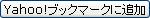このページをYahoo！ブックマークに追加する